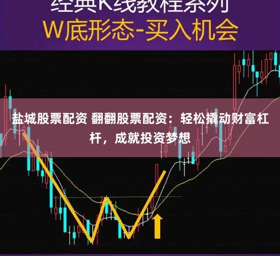 盐城股票配资 翻翻股票配资：轻松撬动财富杠杆，成就投资梦想
